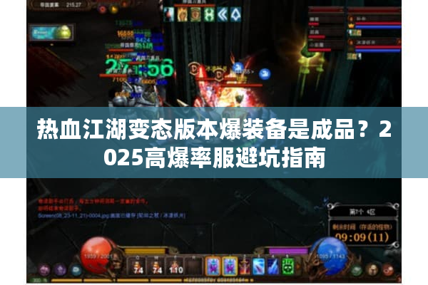 热血江湖变态版本爆装备是成品?2025高爆率服避坑指南 热血江湖变态版本爆装备是成品?2025高爆率服避坑指南