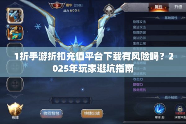 1折手游折扣充值平台下载有风险吗？2025年玩家避坑指南