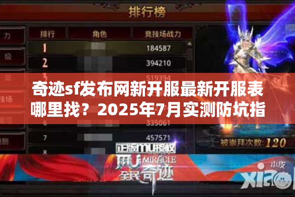 奇迹sf发布网新开服最新开服表哪里找?2025年7月实测防坑指南 奇迹sf发布网新开服最新开服表哪里找?2025年7月实测防坑指南