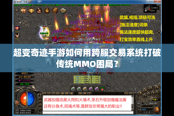 超变奇迹手游如何用跨服交易系统打破传统MMO困局？