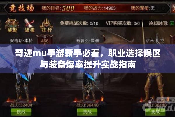 奇迹mu手游新手必看，职业选择误区与装备爆率提升实战指南