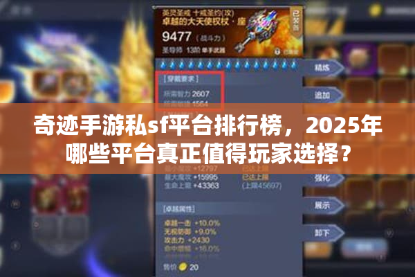 奇迹手游私sf平台排行榜，2025年哪些平台真正值得玩家选择？