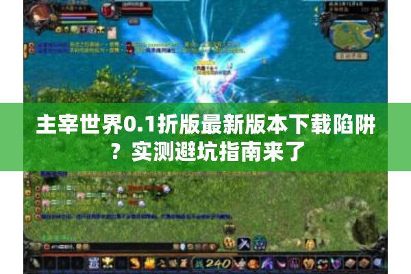 主宰世界0.1折版最新版本下载陷阱？实测避坑指南来了