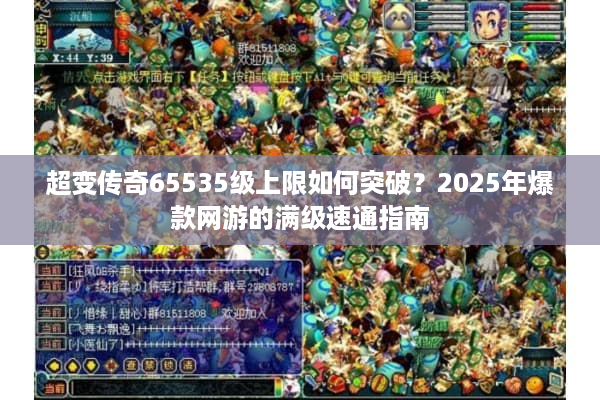 超变传奇65535级上限如何突破?2025年爆款网游的满级速通指南 超变传奇65535级上限如何突破?2025年爆款网游的满级速通指南