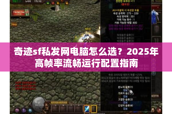 奇迹sf私发网电脑怎么选?2025年高帧率流畅运行配置指南 奇迹sf私发网电脑怎么选?2025年高帧率流畅运行配置指南