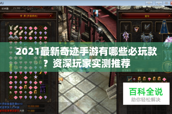 2021最新奇迹手游有哪些必玩款?资深玩家实测推荐 2021最新奇迹手游有哪些必玩款?资深玩家实测推荐