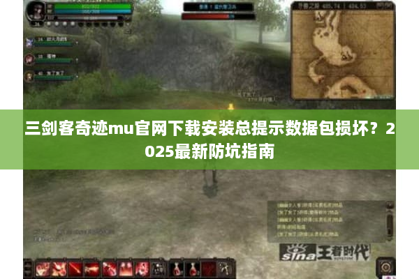 三剑客奇迹mu官网下载安装总提示数据包损坏？2025最新防坑指南