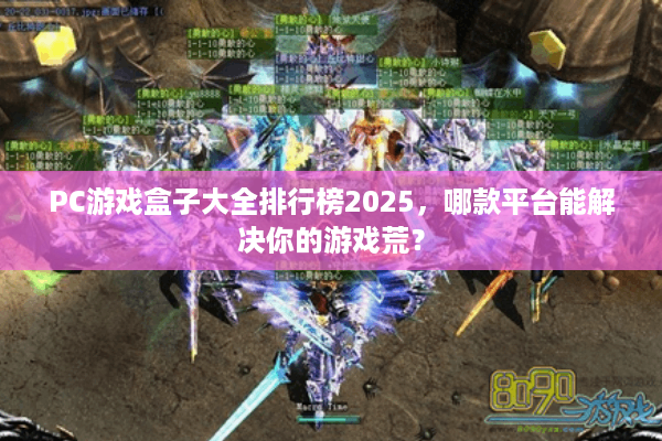 PC游戏盒子大全排行榜2025，哪款平台能解决你的游戏荒？