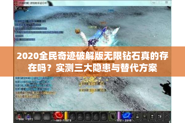 2020全民奇迹破解版无限钻石真的存在吗？实测三大隐患与替代方案