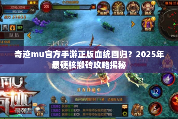 奇迹mu官方手游正版血统回归？2025年最硬核搬砖攻略揭秘