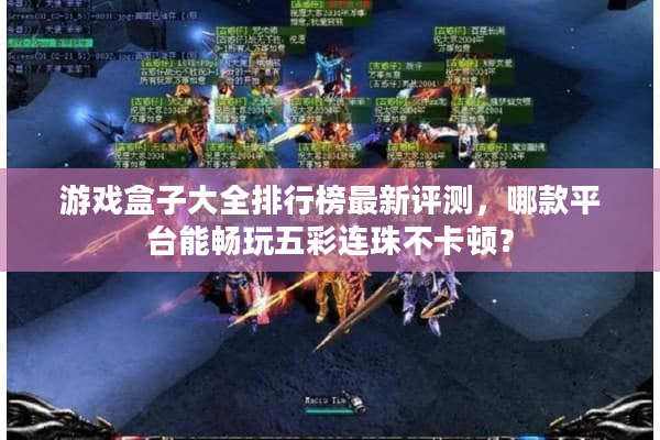 游戏盒子大全排行榜最新评测,哪款平台能畅玩五彩连珠不卡顿? 游戏盒子大全排行榜最新评测,哪款平台能畅玩五彩连珠不卡顿?