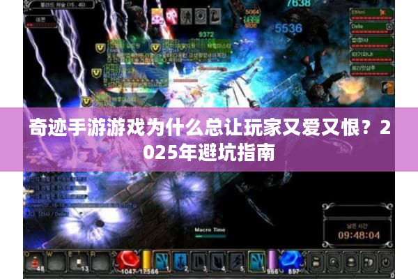 奇迹手游游戏为什么总让玩家又爱又恨？2025年避坑指南