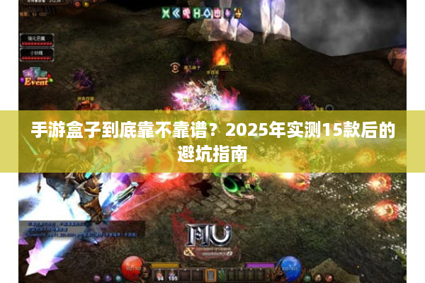 手游盒子到底靠不靠谱？2025年实测15款后的避坑指南