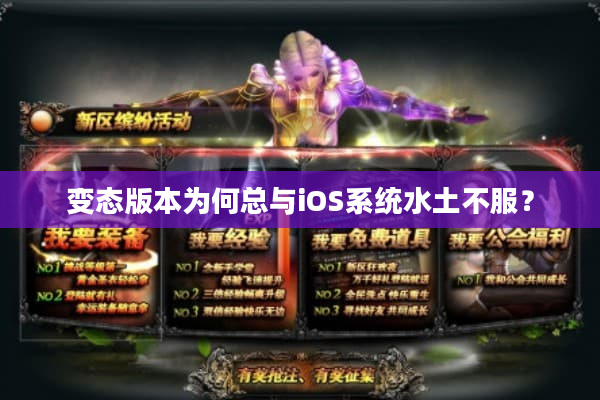 变态版本为何总与iOS系统水土不服？