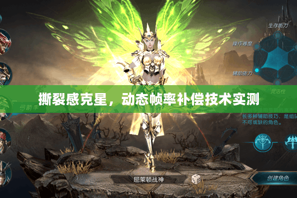 撕裂感克星,动态帧率补偿技术实测 撕裂感克星,动态帧率补偿技术实测