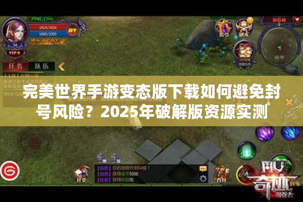 完美世界手游变态版下载如何避免封号风险?2025年破解版资源实测 完美世界手游变态版下载如何避免封号风险?2025年破解版资源实测