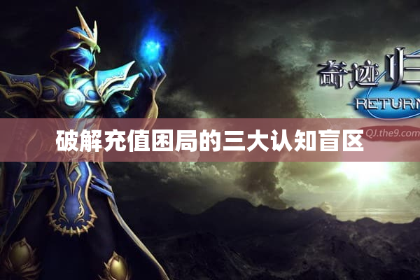 破解充值困局的三大认知盲区