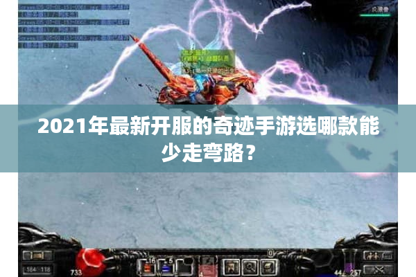 2021年最新开服的奇迹手游选哪款能少走弯路? 2021年最新开服的奇迹手游选哪款能少走弯路?