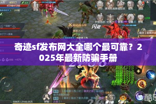 奇迹sf发布网大全哪个最可靠？2025年最新防骗手册