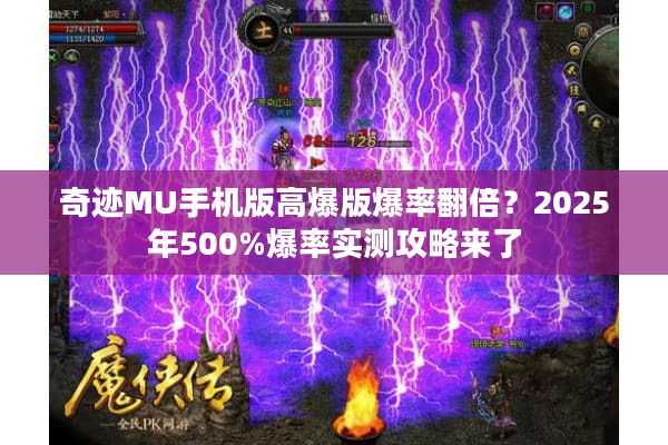 奇迹MU手机版高爆版爆率翻倍？2025年500%爆率实测攻略来了