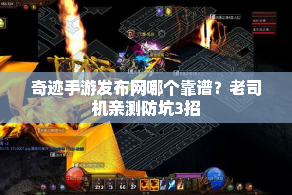 奇迹手游发布网哪个靠谱？老司机亲测防坑3招