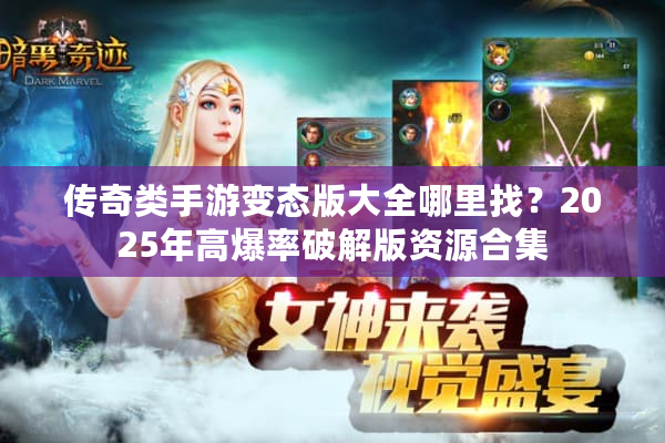 传奇类手游变态版大全哪里找？2025年高爆率破解版资源合集
