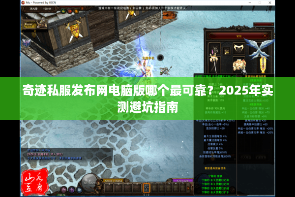 奇迹私服发布网电脑版哪个最可靠？2025年实测避坑指南