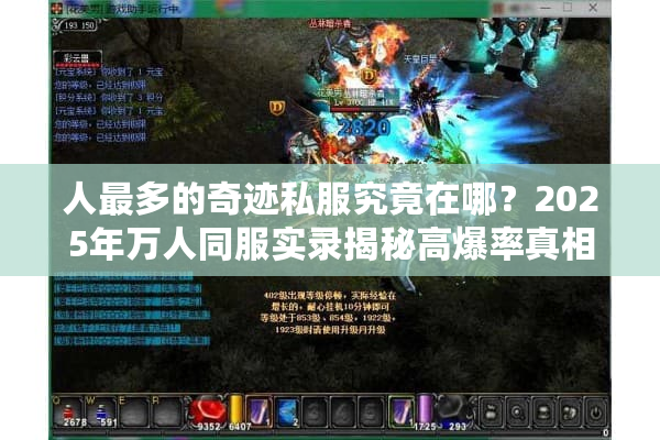 人最多的奇迹私服究竟在哪？2025年万人同服实录揭秘高爆率真相