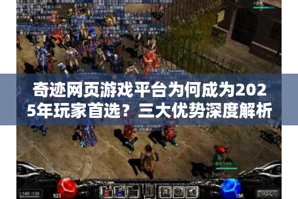 奇迹网页游戏平台为何成为2025年玩家首选？三大优势深度解析
