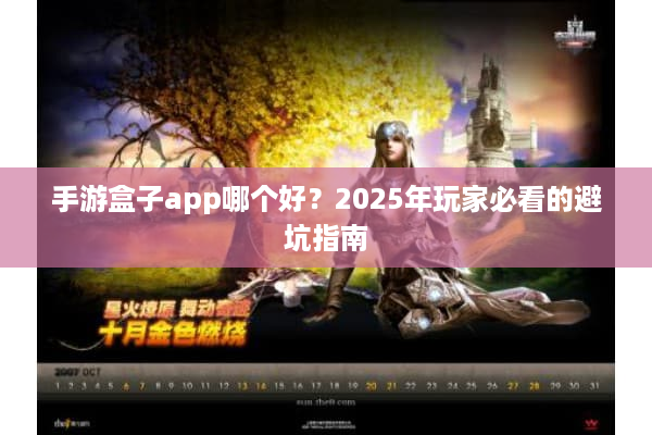 手游盒子app哪个好？2025年玩家必看的避坑指南