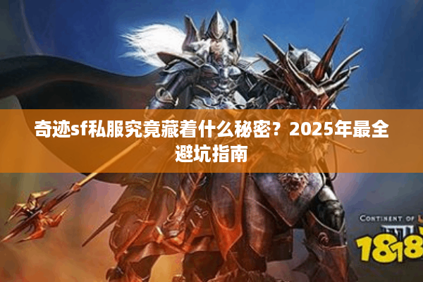 奇迹sf私服究竟藏着什么秘密？2025年最全避坑指南
