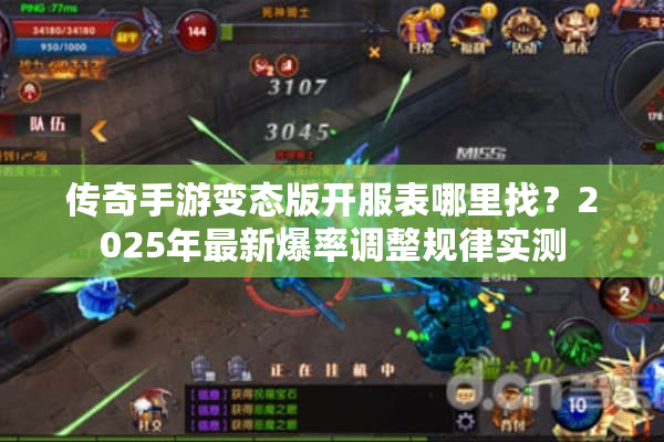传奇手游变态版开服表哪里找？2025年最新爆率调整规律实测