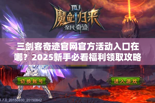 三剑客奇迹官网官方活动入口在哪？2025新手必看福利领取攻略