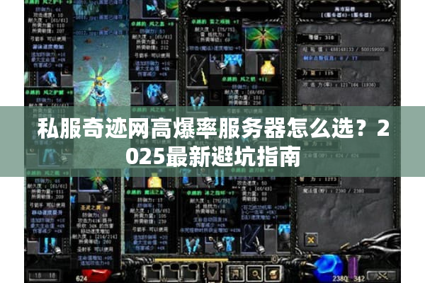 私服奇迹网高爆率服务器怎么选？2025最新避坑指南
