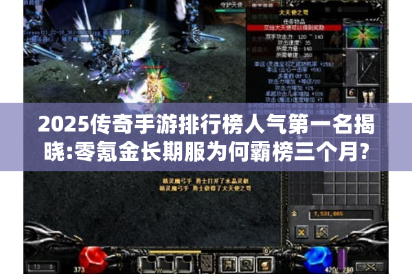 2025传奇手游排行榜人气第一名揭晓:零氪金长期服为何霸榜三个月? 2025传奇手游排行榜人气第一名揭晓:零氪金长期服为何霸榜三个月?