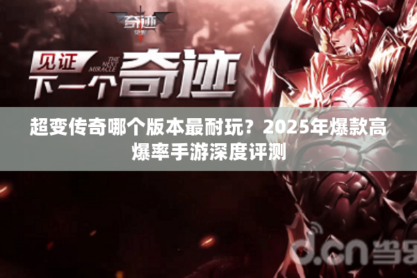 超变传奇哪个版本最耐玩？2025年爆款高爆率手游深度评测