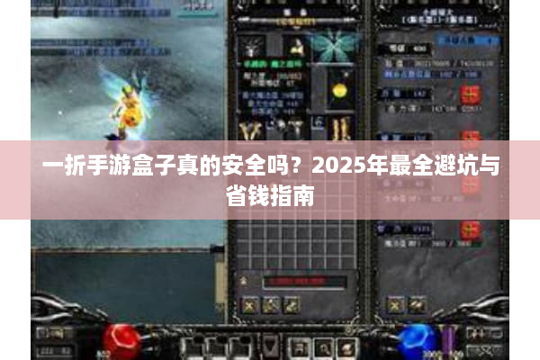 一折手游盒子真的安全吗？2025年最全避坑与省钱指南
