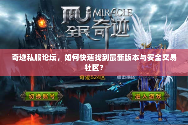 奇迹私服论坛，如何快速找到最新版本与安全交易社区？