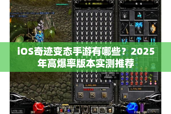 iOS奇迹变态手游有哪些？2025年高爆率版本实测推荐