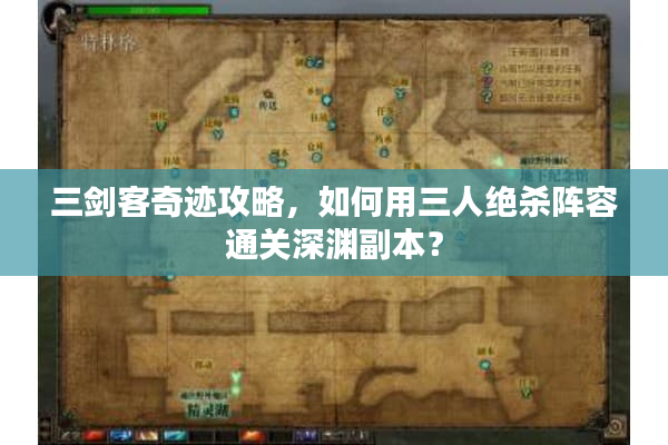 三剑客奇迹攻略，如何用三人绝杀阵容通关深渊副本？