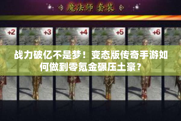 战力破亿不是梦！变态版传奇手游如何做到零氪金碾压土豪？