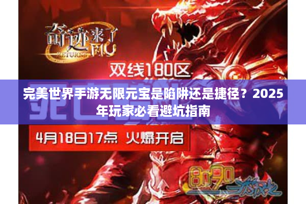 完美世界手游无限元宝是陷阱还是捷径？2025年玩家必看避坑指南