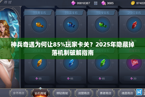 神兵奇遇为何让85%玩家卡关？2025年隐藏掉落机制破解指南