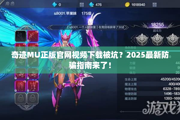 奇迹MU正版官网视频下载被坑？2025最新防骗指南来了！