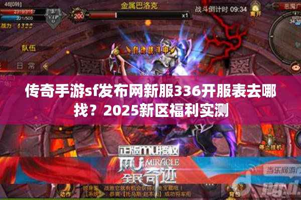 传奇手游sf发布网新服336开服表去哪找？2025新区福利实测