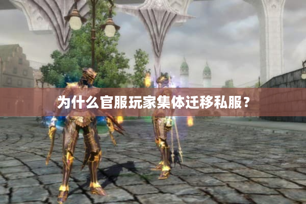 为什么官服玩家集体迁移私服？