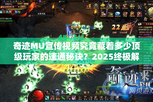 奇迹MU宣传视频究竟藏着多少顶级玩家的速通秘诀？2025终极解析