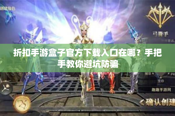 折扣手游盒子官方下载入口在哪？手把手教你避坑防骗