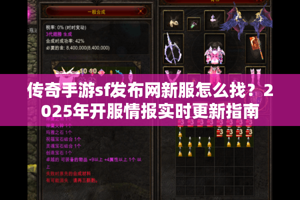 传奇手游sf发布网新服怎么找？2025年开服情报实时更新指南