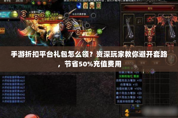 手游折扣平台礼包怎么领？资深玩家教你避开套路，节省50%充值费用